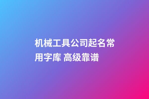 机械工具公司起名常用字库 高级靠谱-第1张-公司起名-玄机派